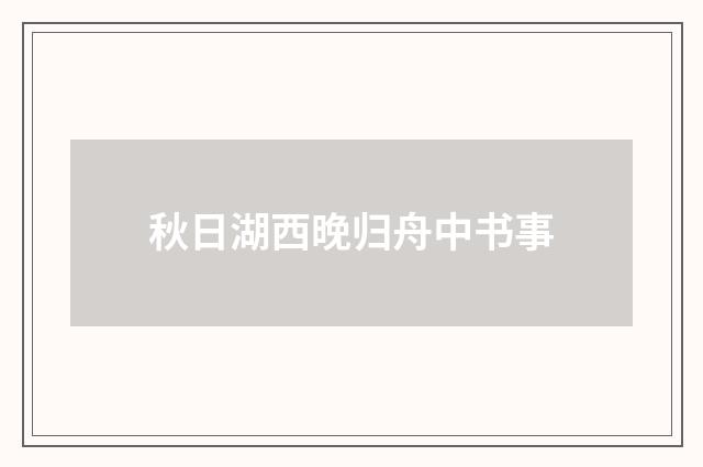 秋日湖西晚归舟中书事