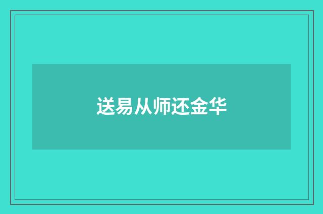 送易从师还金华