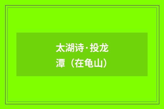 太湖诗·投龙潭（在龟山）