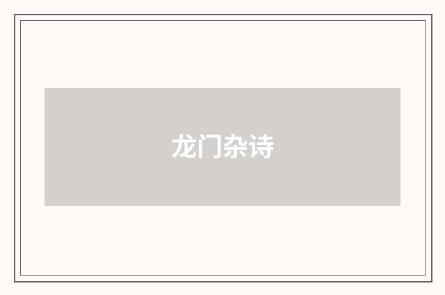 龙门杂诗