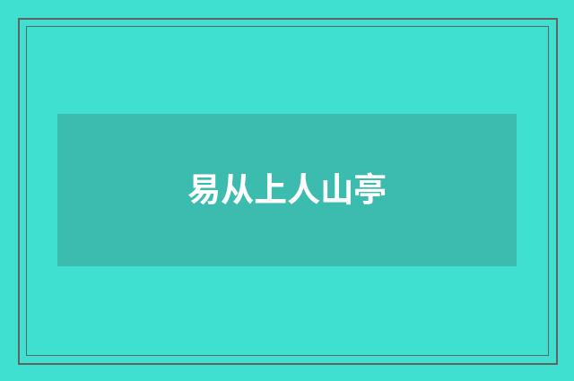 易从上人山亭