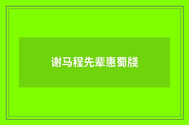 谢马程先辈惠蜀牋