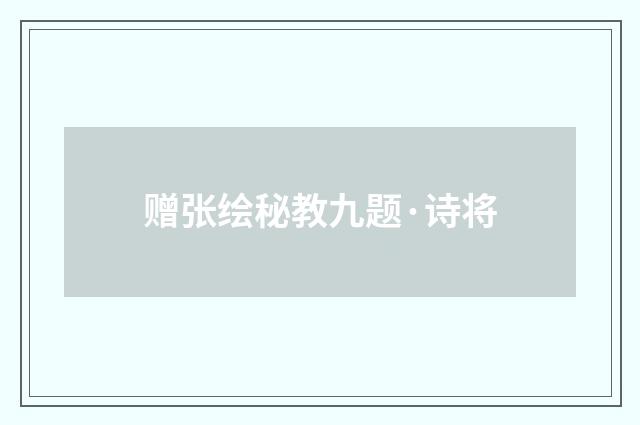 赠张绘秘教九题·诗将