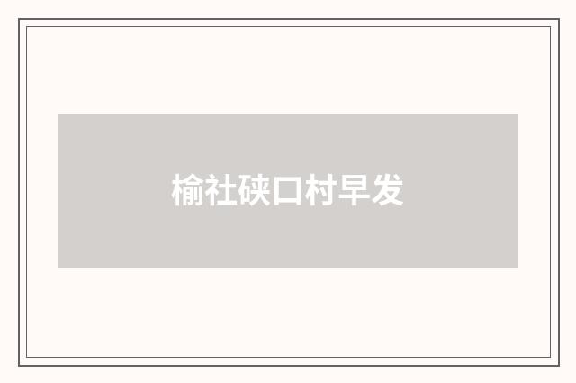 榆社硖口村早发