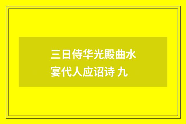 三日侍华光殿曲水宴代人应诏诗 九