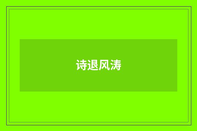 诗退风涛