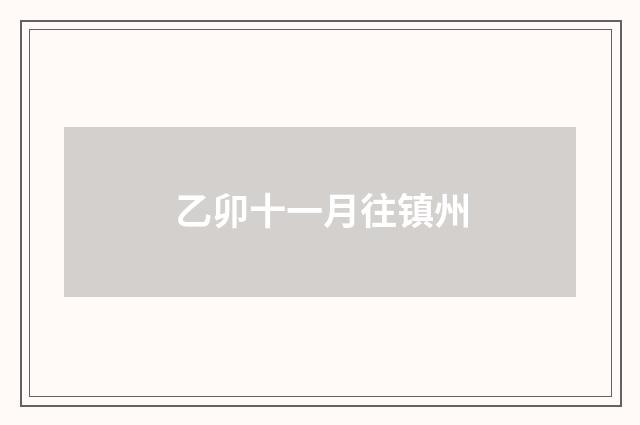 乙卯十一月往镇州