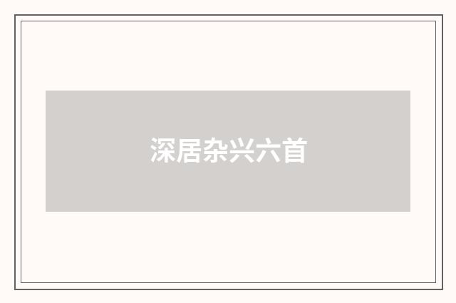 深居杂兴六首