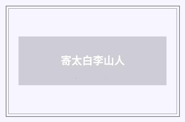 寄太白李山人