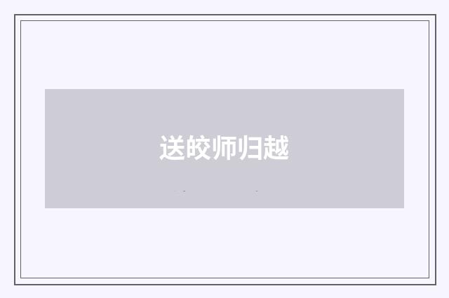 送皎师归越