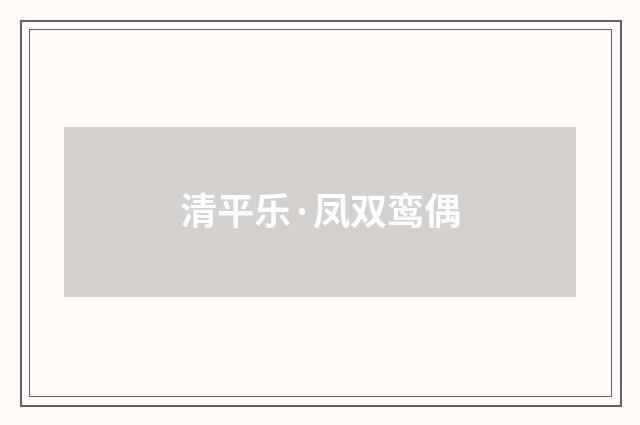 清平乐·凤双鸾偶