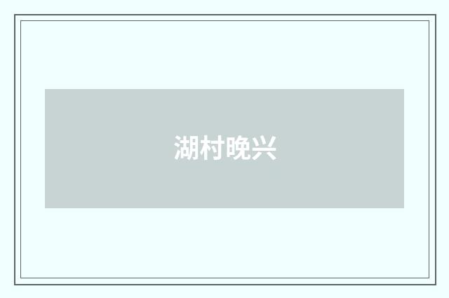 湖村晚兴