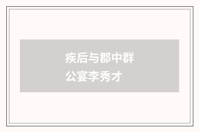 疾后与郡中群公宴李秀才