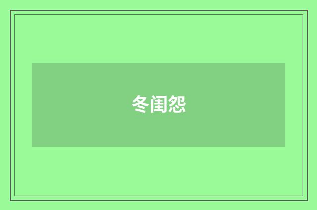 冬闺怨