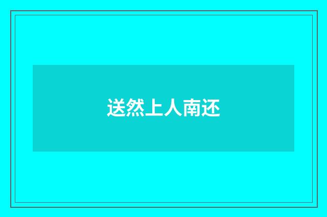 送然上人南还