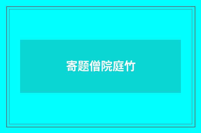 寄题僧院庭竹
