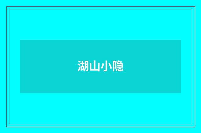 湖山小隐