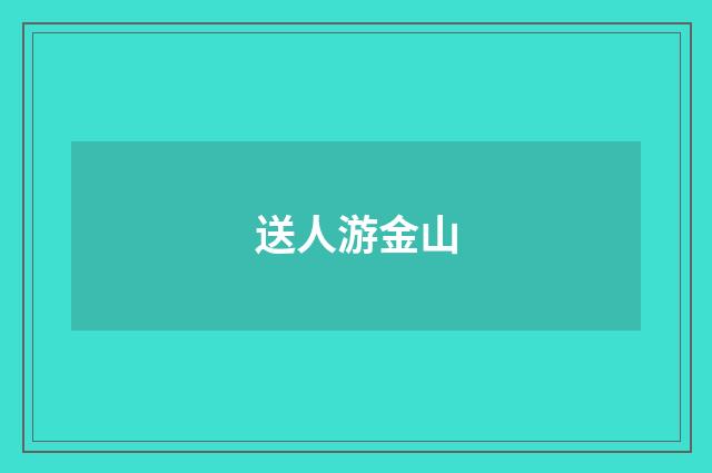 送人游金山