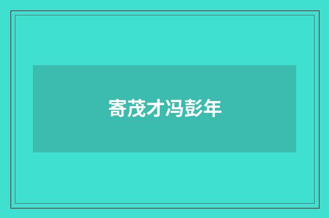 寄茂才冯彭年