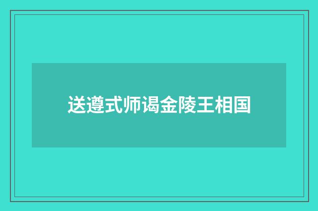 送遵式师谒金陵王相国