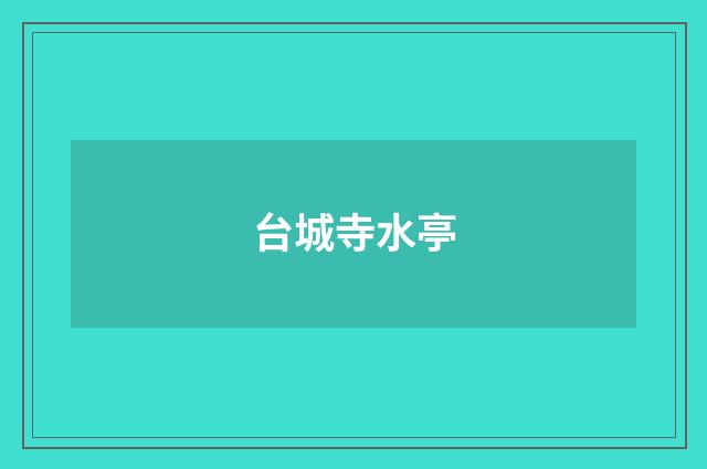 台城寺水亭