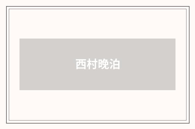 西村晚泊