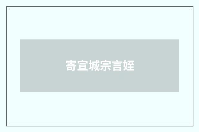寄宣城宗言姪