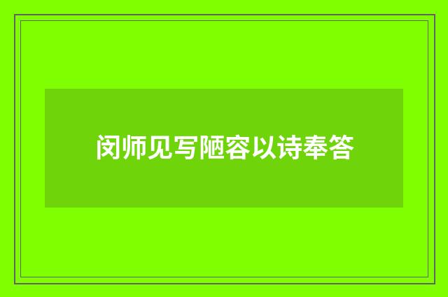 闵师见写陋容以诗奉答