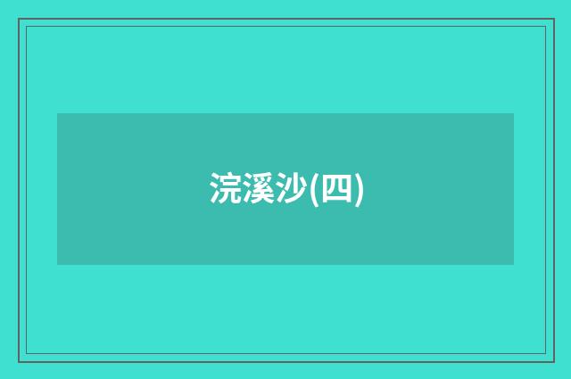 浣溪沙(四)