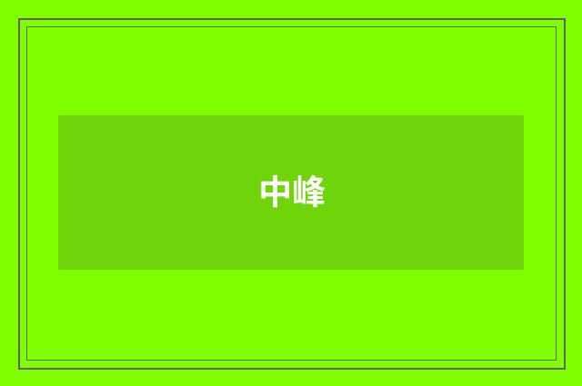 中峰