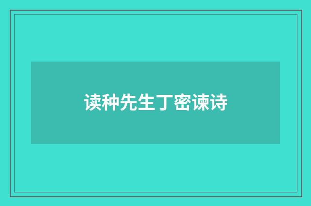 读种先生丁密谏诗