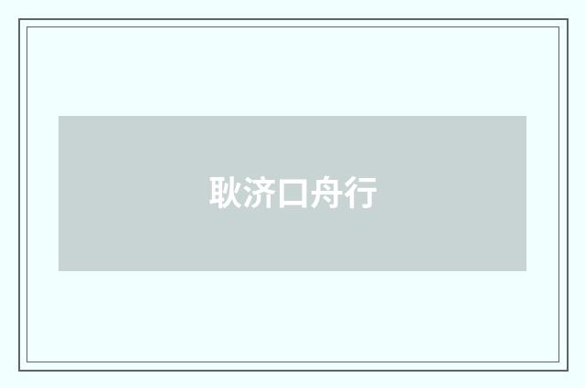 耿济口舟行