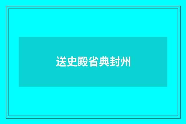 送史殿省典封州