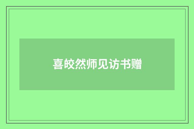 喜皎然师见访书赠