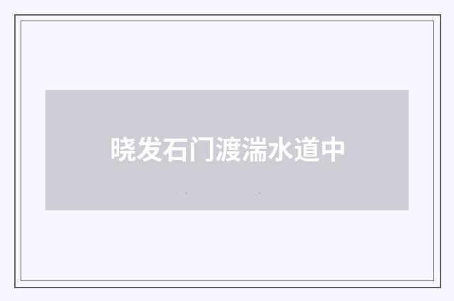 晓发石门渡湍水道中