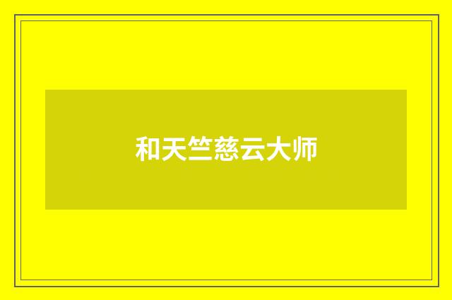 和天竺慈云大师