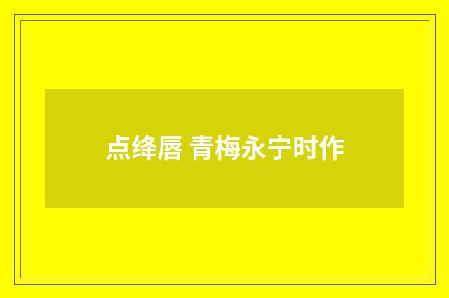点绛唇 青梅永宁时作
