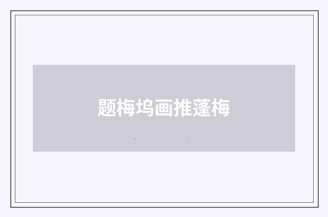 题梅坞画推蓬梅