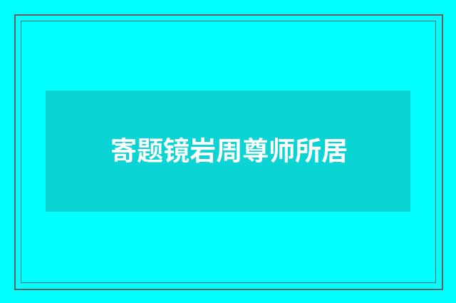 寄题镜岩周尊师所居