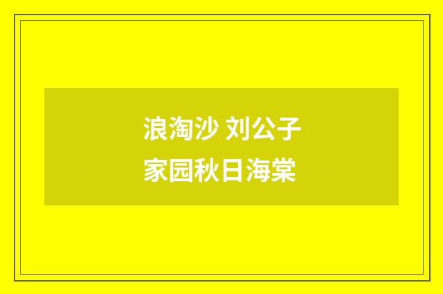 浪淘沙 刘公子家园秋日海棠