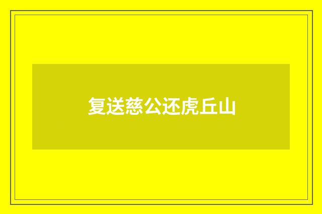 复送慈公还虎丘山