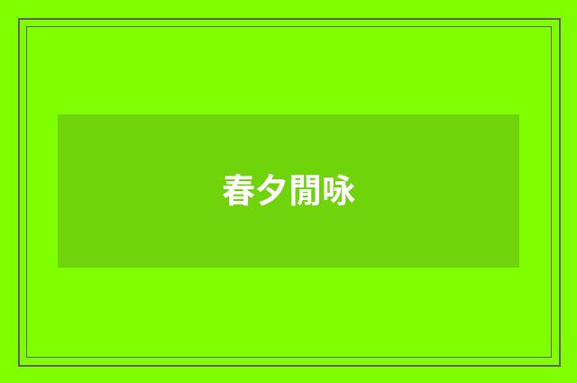春夕閒咏