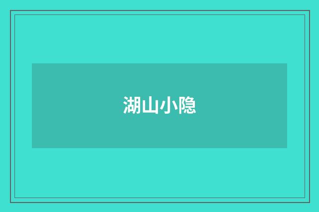 湖山小隐