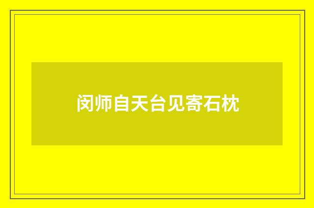 闵师自天台见寄石枕