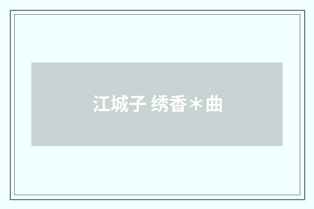 江城子 绣香＊曲