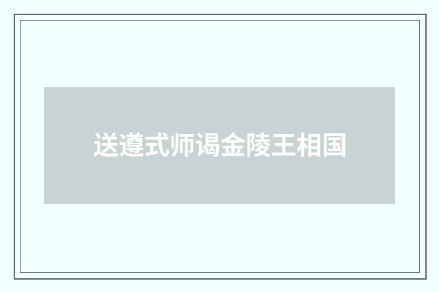 送遵式师谒金陵王相国