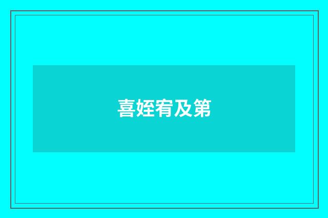 喜姪宥及第