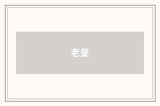 老叟