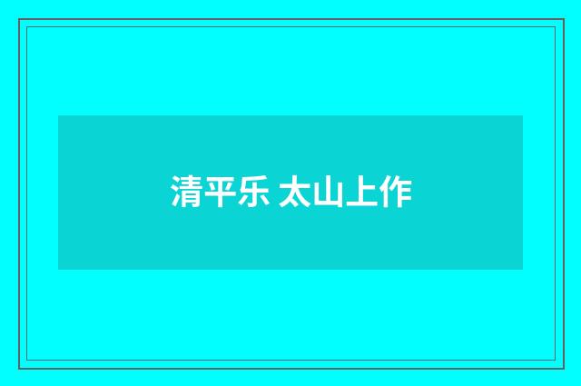 清平乐 太山上作