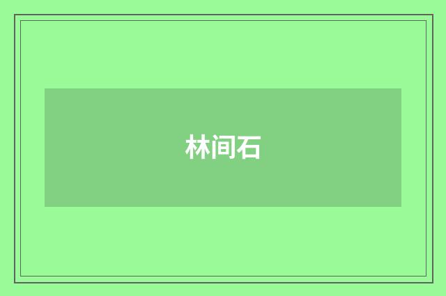 林间石